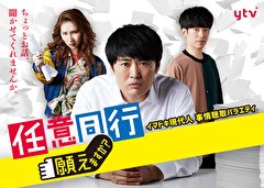 「任意同行」願えますか？　シーズン2