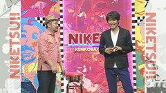 にけつッ！！　＃８１