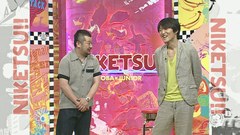 にけつッ！！　＃８３