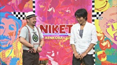 にけつッ！！　＃９６
