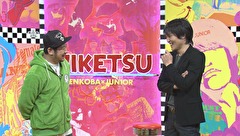 にけつッ！！　＃１１９