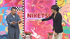 にけつッ！！　＃１７１
