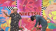 にけつッ！！　＃１９７
