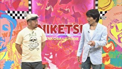 にけつッ！！　＃１９８