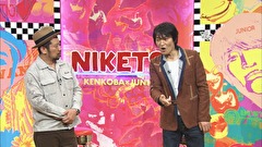 にけつッ！！　＃２２１