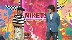 にけつッ！！　＃２３５