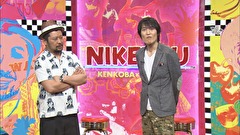 にけつッ！！　＃２３９