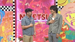 にけつッ！！　＃２４８