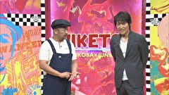にけつッ！！　＃２５４