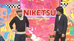 にけつッ！！　＃２７０