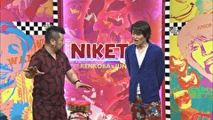 にけつッ！！　＃２９８