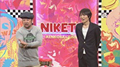 にけつッ！！　＃３２０
