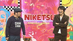 にけつッ！！　＃３２１