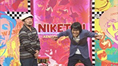 にけつッ！！　＃３２７