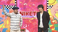 にけつッ！！　＃３３０