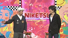 にけつッ！！　＃３３７