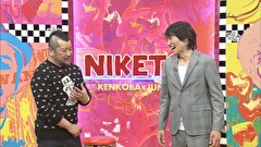 にけつッ！！　＃３６３
