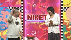 にけつッ！！　＃３６６