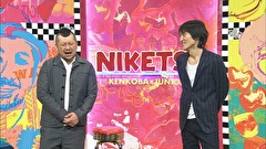 にけつッ！！　＃３７４