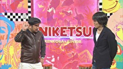 にけつッ！！　＃３７７