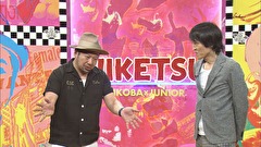 にけつッ！！　＃３８６