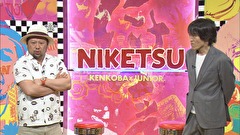 にけつッ！！　＃３９２