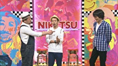にけつッ！！　＃３９７