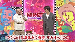 にけつッ！！　＃４０６