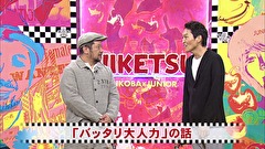 にけつッ！！　＃４０９