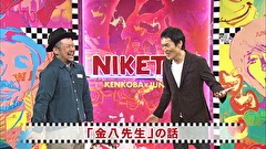 にけつッ！！　＃４１７