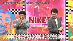 にけつッ！！　＃４２５