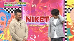 にけつッ！！　＃４３９