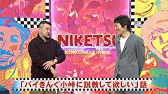 にけつッ！！　＃４６８