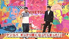 にけつッ！！　＃４７１