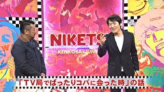 にけつッ！！　＃４７６