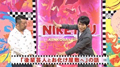 にけつッ！！　＃４７８