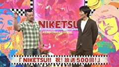 にけつッ！！　＃５００