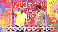にけつッ！！　＃５０５