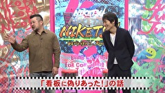 にけつッ！！　＃５２０