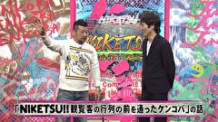にけつッ！！　＃５２９