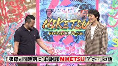 にけつッ！！　＃５５１