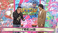 にけつッ！！　＃５６７