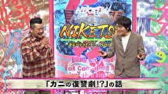 にけつッ！！　＃５７２