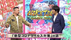 にけつッ！！　＃５８８
