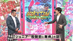 にけつッ！！　＃６３１