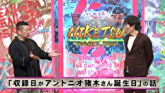 にけつッ！！　＃６３２
