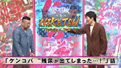 にけつッ！！　＃６４０