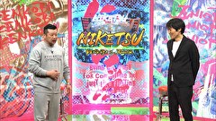 にけつッ！！　＃６４８
