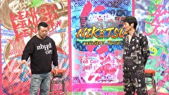 にけつッ！！　＃６５１