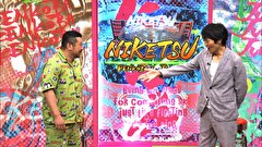にけつッ！！　＃６５２